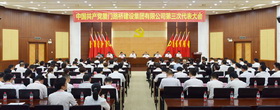 中国共产党宝马娱乐网站bmw0002主頁欢迎您第三次代表大会胜利召开